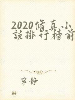 2020修真小说排行榜前十名