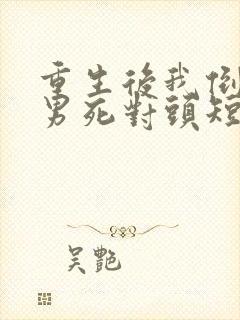 重生后我倒追渣男死对头短剧下集