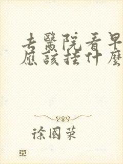 去医院看早些泄应该挂什么科封面