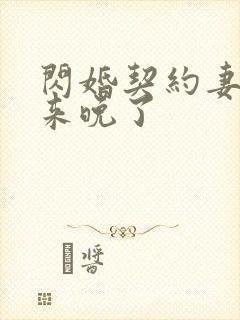 闪婚契约妻为夫来晚了