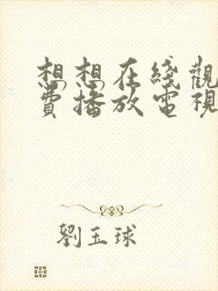 想想在线观看免费播放电视剧大全