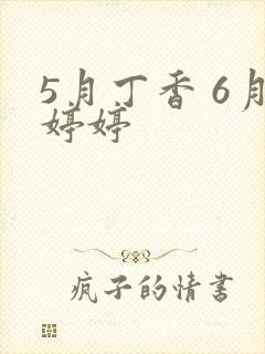 5月丁香 6月婷婷