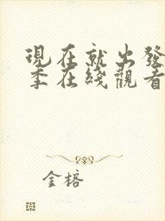 现在就出发第二季在线观看免费全集