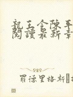 龙王令陈平免费阅读最新章节