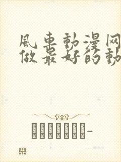 风车动漫网专注做最好的动漫门户网站樱花封面