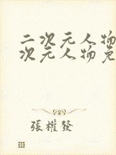 二次元人物涌二次元人物免费观看