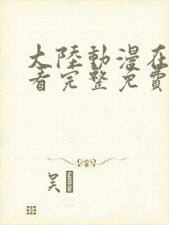 大陆动漫在线观看完整免费高清