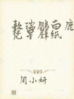 敖瑞鹏白鹿白月梵星壁纸