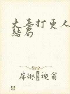 大奉打更人采薇结局封面