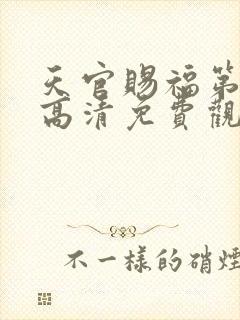 天官赐福第一季高清免费观看全集