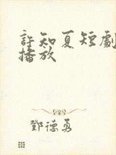 许知夏短剧全集播放