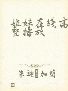 姐妹在线高清完整播放