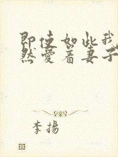 即使如此我也依然爱着妻子封面