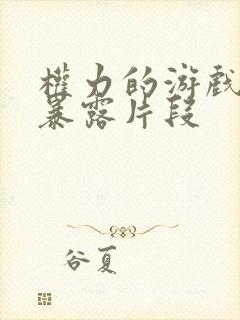 权力的游戏龙妈暴露片段