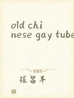 old chinese gay tube封面