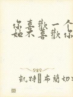 你喜欢一个人但她不喜欢你怎么办