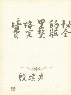 暗格里的秘密免费完整版全集