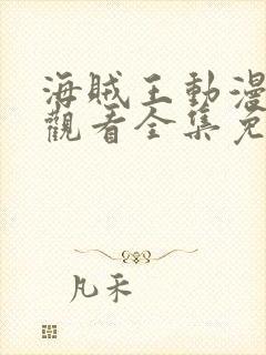 海贼王动漫在线观看全集免费播放