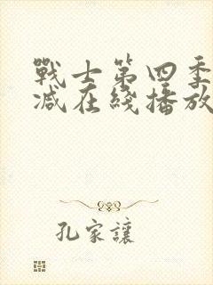 战士第四季未删减在线播放