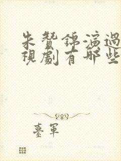 朱赞锦演过的电视剧有哪些