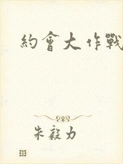 约会大作战攻略