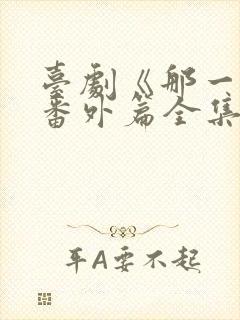 台剧《那一天》番外篇全集