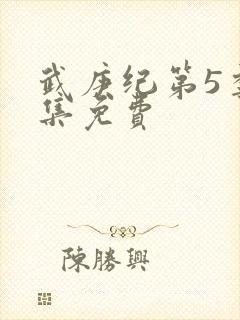 武庚纪第5季全集免费