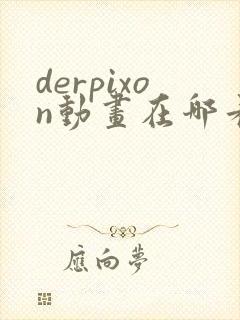 derpixon动画在哪看封面