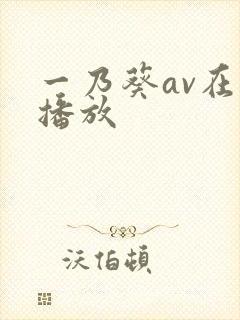 一乃葵av在线播放