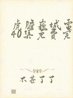 虎胆巍城电视剧40集免费完整版