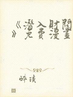 《潜入财阀学校》免费漫画