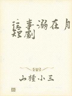 往事溺在月光小短剧