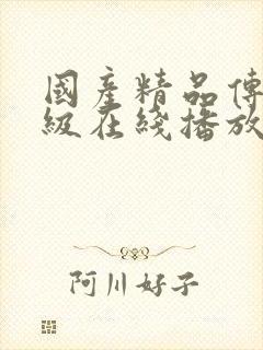 国产精品传媒三级在线播放