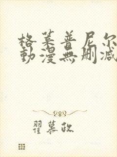 格莱普尼尔免费动漫无删减在线看