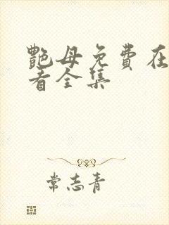 艳母免费在线观看全集