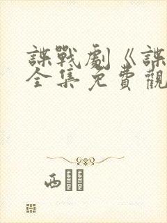 谍战剧《谍锋》全集免费观看