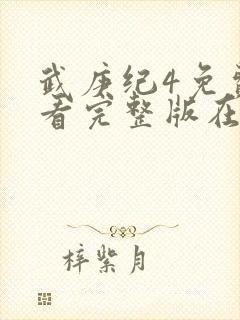 武庚纪4免费观看完整版在线观看