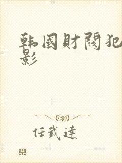 韩国财阀犯罪电影封面