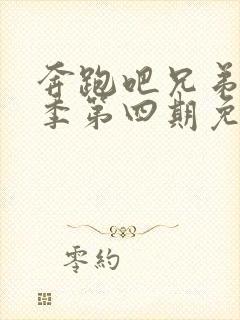 奔跑吧兄弟第八季第四期免费观看完整版