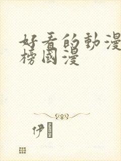 好看的动漫排行榜国漫