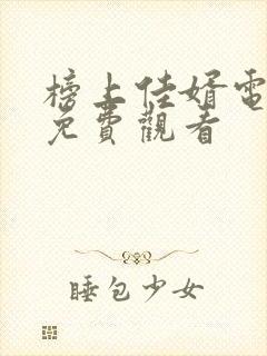 榜上佳婿电视剧免费观看封面