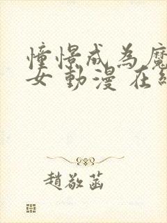 憧憬成为魔法少女 动漫 在线观看第一季