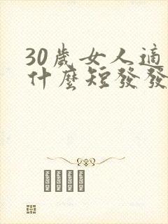 30岁女人适合什么短发发型