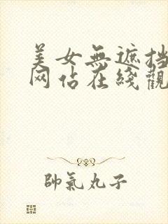 美女无遮挡被艹网站在线观看封面