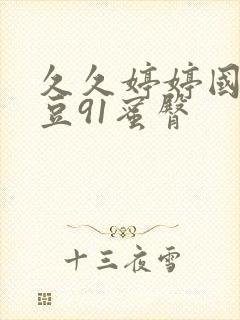 久久婷婷国产麻豆91蜜臀