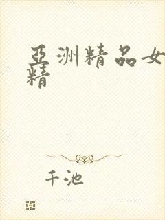 亚洲精品女人射精