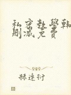 私密教学韩漫无删减免费