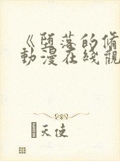 《堕落的修女》动漫在线观看全集