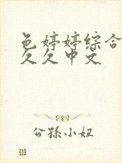 色婷婷综合久久久久中文