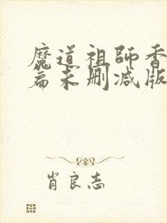 魔道祖师香火炉篇未删减版
